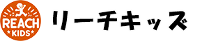 リーチキッズ